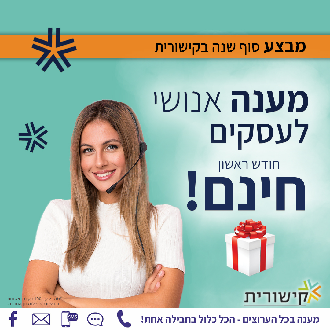 חודש חינם סוף שנה copy1